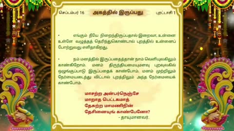 செப்டம்பர் 16 | அகத்தில் இருப்பது | தினசரி தியானம்