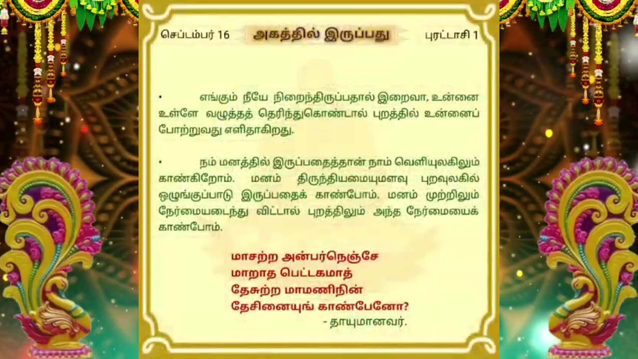 செப்டம்பர் 16 | அகத்தில் இருப்பது | தினசரி தியானம்