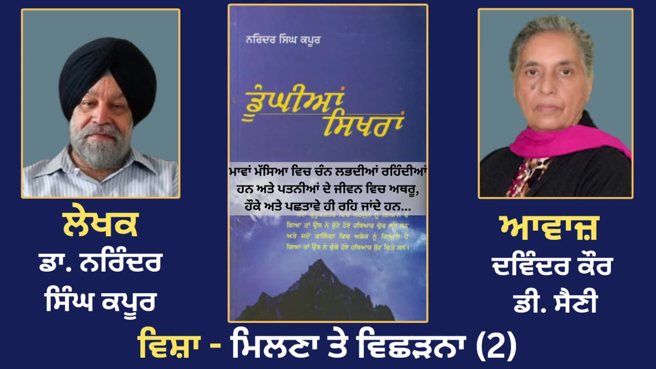 ਵਿਸ਼ਾ - ਮਿਲਣਾ ਤੇ ਵਿਛੜਨਾ (2) __ Prose Book_ Dunghian Sikhran __ By_ Narinder Singh