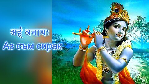 अहं अनाथः - Аз съм сирак