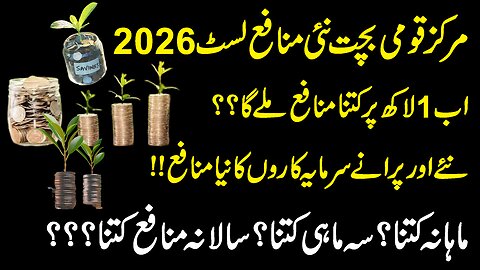 Qaumi bachat new profit rate list 05 01 2026 | قومی بچت نئے منافع لسٹ 2026 | Best Profit Rate 2026