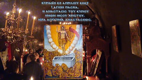 † ΑΓΙΟΝ ΠΑΣΧΑ. Η ΑΝΑΣΤΑΣΙΣ ΤΟΥ ΚΥΡΙΟΥ ΗΜΩΝ ΙΗΣΟΥ ΧΡΙΣΤΟΥ. ΙΕΡΑ ΑΓΡΥΠΝΙΑ ΑΝΑΣΤΑΣΕΩΣ.