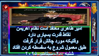 امیر طاهری معتقد است نظام اهریمن نقاط قدرت بسیاری دارد وقتیکه مورد چالش قرار گرفت طبق معمول شروع به