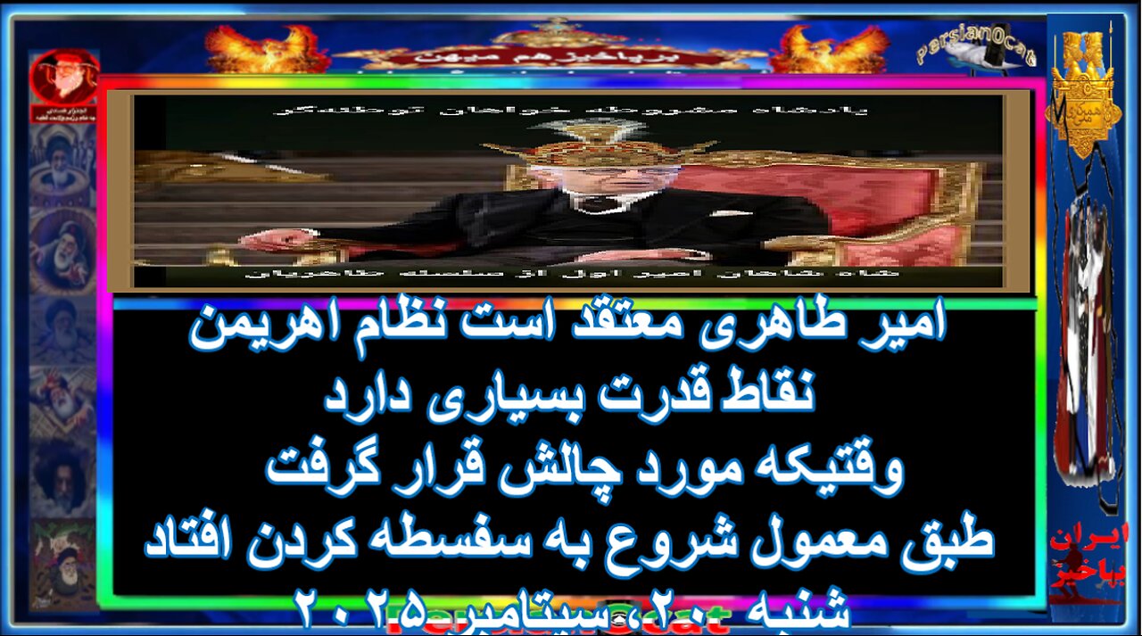 امیر طاهری معتقد است نظام اهریمن نقاط قدرت بسیاری دارد وقتیکه مورد چالش قرار گرفت طبق معمول شروع به