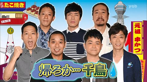 【中字】Ametalk 140904 - 回去大阪嗎?千鳥