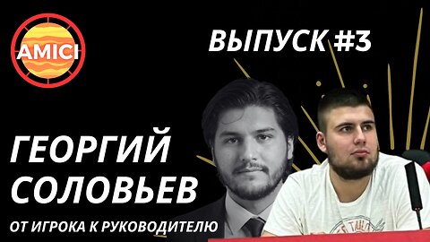 От Игрока к Руководителю // AmiciLuk #3 - Георгий Соловьев