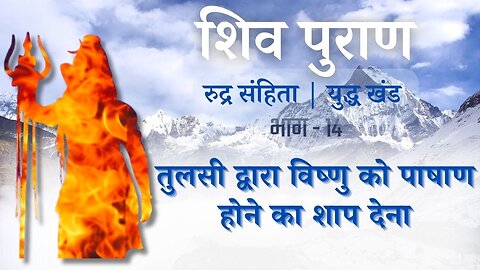 Shiv Puran l Rudra Samhita l Yuddh Khand - Bhag 14 l तुलसी द्वारा विष्णु को पाषाण होने का शाप देना