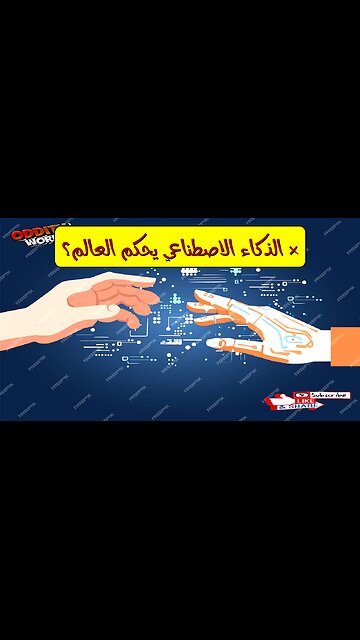 ماذا لو تحكم الذكاء الاصطناعي بالعالم؟ حقيقة مرعبة!