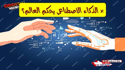 ماذا لو تحكم الذكاء الاصطناعي بالعالم؟ حقيقة مرعبة!