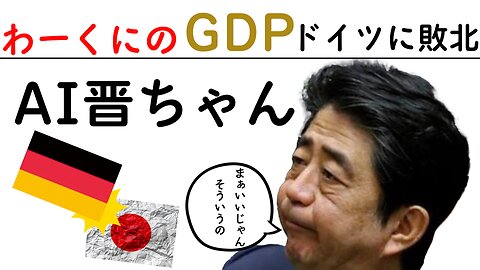 GDPでドイツに負けて哀叫するAI晋さん