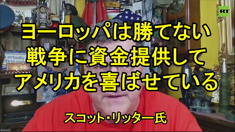 スコット・リッターは、トランプのヨーロッパ経由でウクライナに武器を供与する案に疑問を呈す。