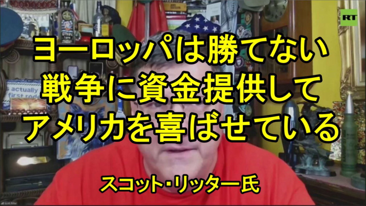 スコット・リッターは、トランプのヨーロッパ経由でウクライナに武器を供与する案に疑問を呈す。