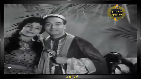 فايزه احمد ومحمد فوزى,,نبع الهوى,,تصوير سينمائى