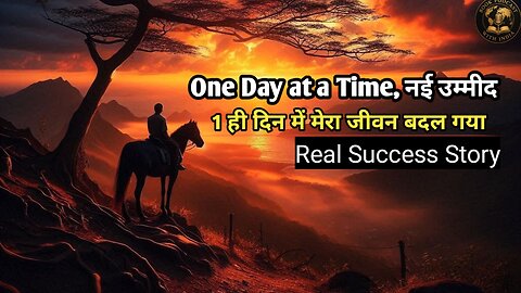 क्या आप भी अपनी ज़िंदगी में बदलाव चाहते हैं? शुरुआत करें सिर्फ 1 दिन से – One Day at a Time!