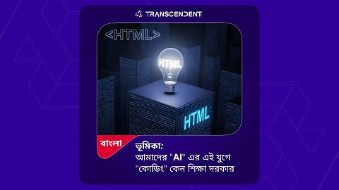 HTML, AI-এর এই যুগে কোডিং কেন শিখবেন? - বাংলা তে #01 #theTRANSCENDENT