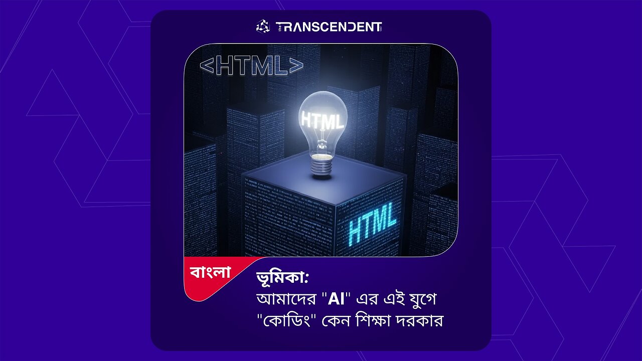 HTML, AI-এর এই যুগে কোডিং কেন শিখবেন? - বাংলা তে #00 #theTRANSCENDENT