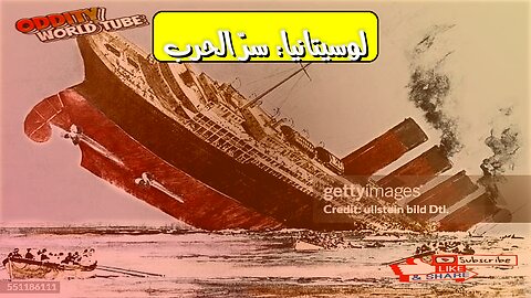لوسيتانيا: الغرق الذي أشعل الحرب العالمية #تاريخ #حرب #لوسيتانيا