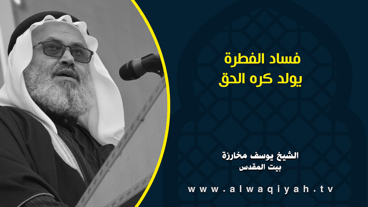 فساد الفطرة يولد كره الحق