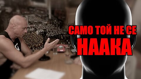ИЗЛЕЗЕ И КАЗА ИСТИНАТА С ЛИЦЕТО СИ! /ПЕЙТРИЪН/