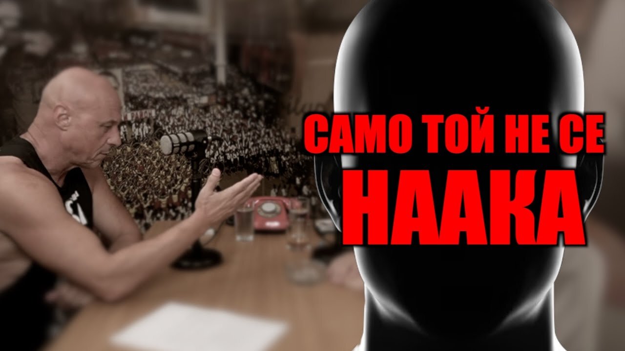 ИЗЛЕЗЕ И КАЗА ИСТИНАТА С ЛИЦЕТО СИ! /ПЕЙТРИЪН/