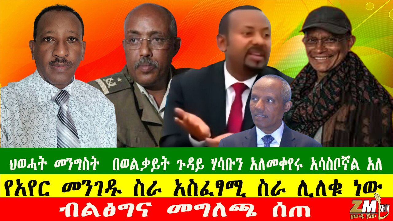 ብልፅግና መግለጫ ሰጠ፣ ህወሓት መንግስት በወልቃይት ጉዳይ ሃሳቡን አለመቀየሩ አሳስቦኛል አለ፣የአየር መንገዱ ስራ አስፈፃሚ ስራ ሊለቁ ነው፣080825