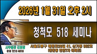 청척모의 518 세미나가 2026년 1월31일 부활합니다.