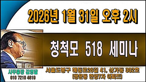 청척모의 518 세미나가 2026년 1월31일 부활합니다.