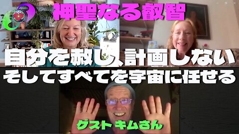 ベッキーさんとクリスさんの『神聖なる叡智』6月5日 ゲスト『キムさん』 We Are One Breath Away