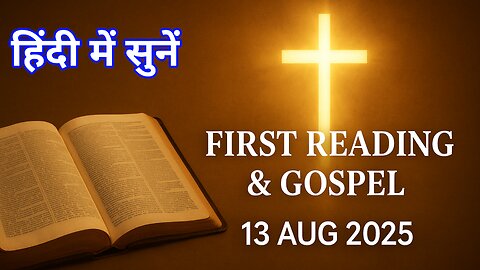 Catholic Daily Gospel and Reading in Hindi 13 August 2025 | Today's Bible Verse | Aaj ka Susamachar