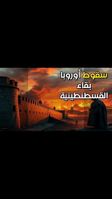 القسطنطينية: مفتاح أوروبا ️ و سقوط بيزنطة؟ #shorts