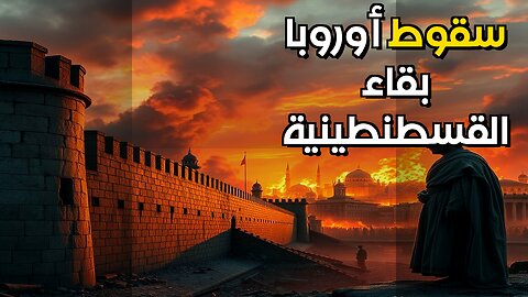 القسطنطينية: مفتاح أوروبا ️ و سقوط بيزنطة؟ #shorts
