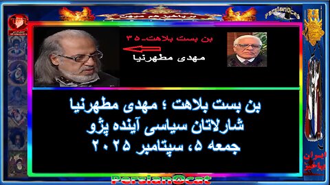 بن بست بلاهت ؛ مهدی مطهرنیا شارلاتان سیاسی آینده پژو