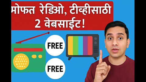 मोफत रेडिओ आणि टीव्ही पाहण्यासाठी २ जबरदस्त वेबसाईट्स!