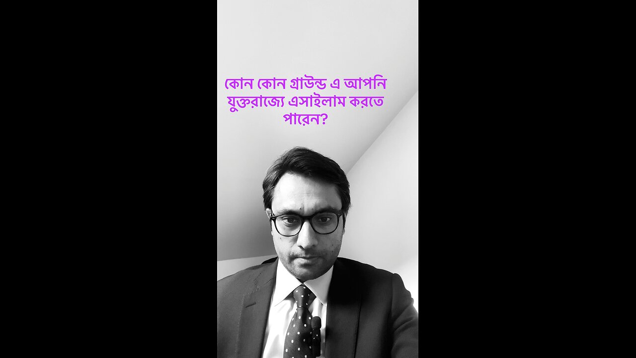 কোন কোন গ্রাউন্ড এ আপনি যুক্তরাজ্যে এসাইলাম করতে পারেন?
