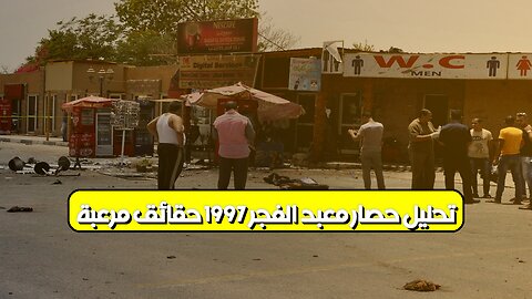 تحليل حصار معبد الفجر 1997: حقائق مُرعبة #مصر #إرهاب #تاريخ