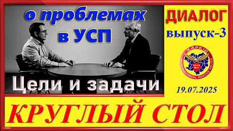 911 ЦЕЛИ И ЗАДАЧИ- КРУГЛЫЙ СТОЛ ч. 3