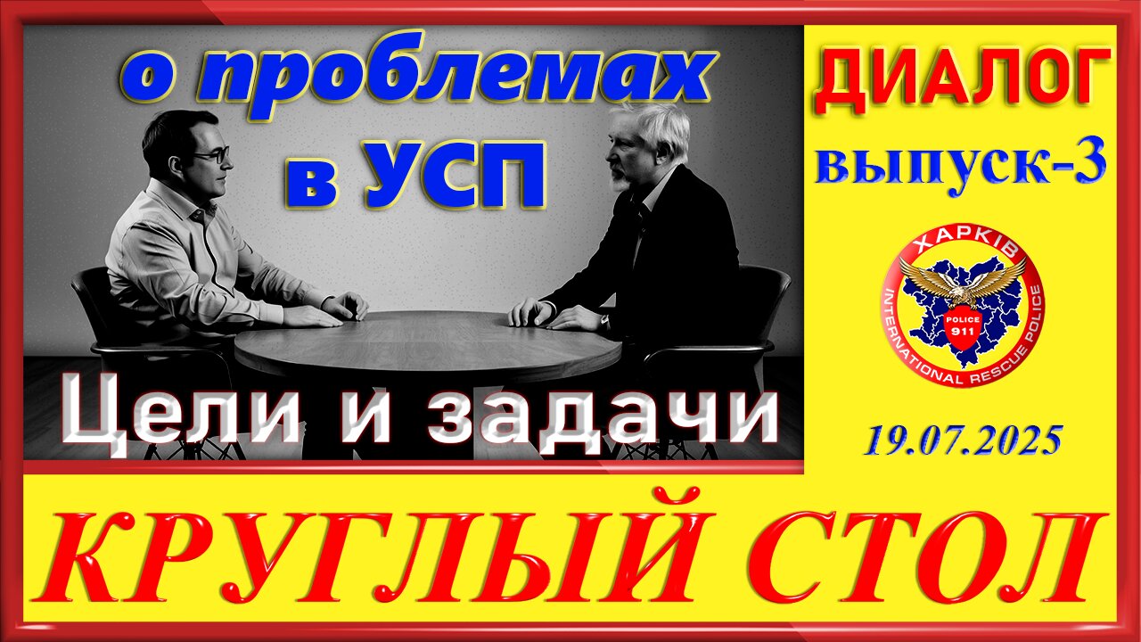 911 ЦЕЛИ И ЗАДАЧИ- КРУГЛЫЙ СТОЛ ч. 3