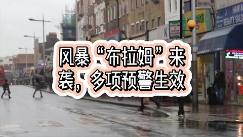风暴“布拉姆”来袭，多项预警生效