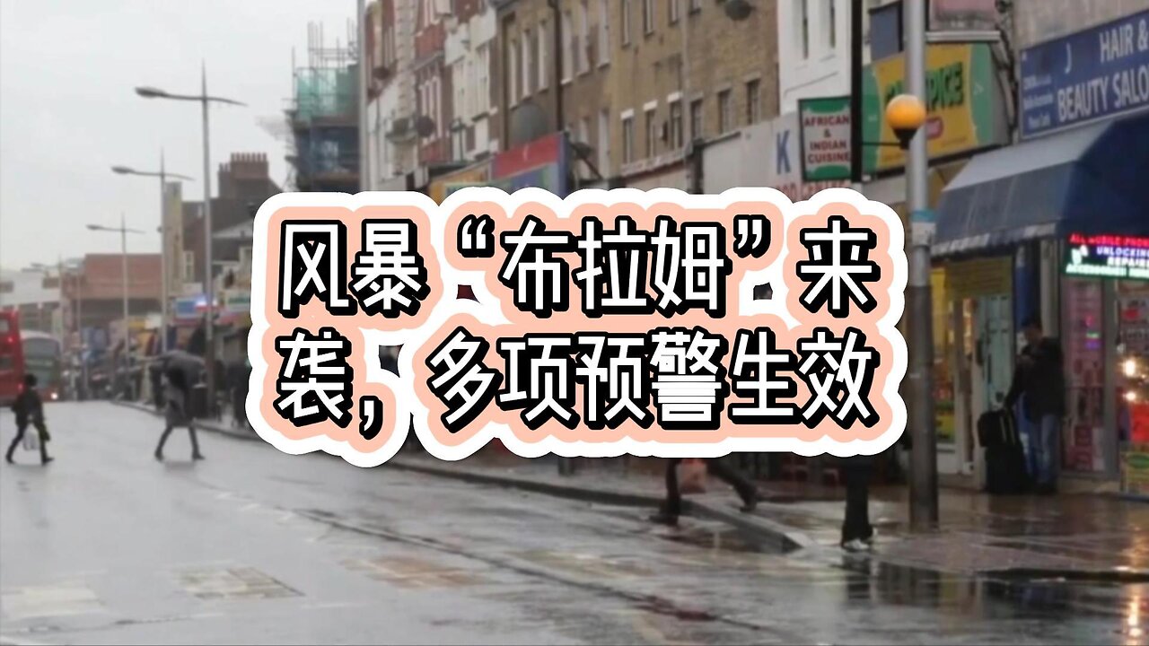 风暴“布拉姆”来袭，多项预警生效
