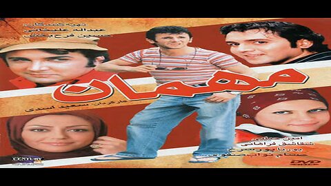 Mehman l فیلم مهمان