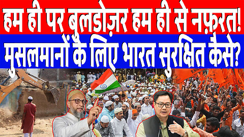 हम ही पर बुलडोज़र हम ही से नफ़रत! मुसलमानों के लिए भारत सुरक्षित कैसे? Desh Live | Ashima Tyagi