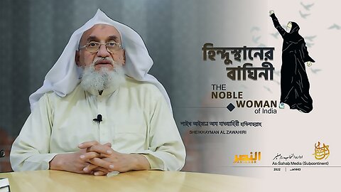 হিন্দুস্থানের বাঘিনী THE NOBLE WOMAN OF INDIA || শাইখ আইমান আয যাওয়াহিরী হাফিযাহুল্লাহ
