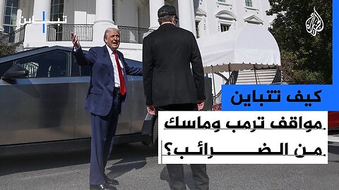 تباين _ كيف تتباين مواقف ترمب وماسك من الضرائب_