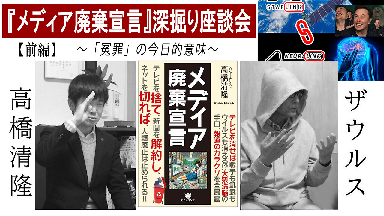『メディア廃棄宣言』深掘り座談会 前編 〜「冤罪」の今日的意味〜1/5