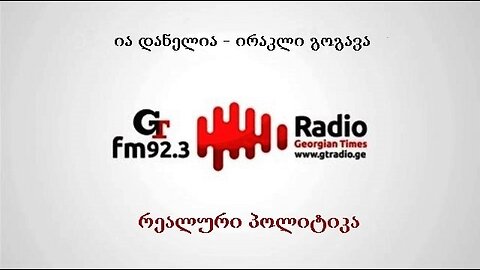 ჯთ. ოთხშაბათის "რეალური პოლიტიკა" / ია დანელია, ირაკლი გოგავა. 23. 07. 2025