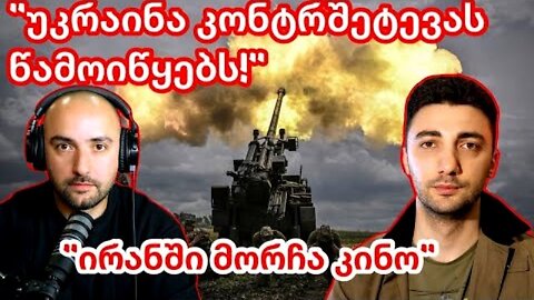 RedLine. ოთო კონჯარია. ისრაელი-ირანის 12 დღიანი ომი; უკრაინის პერსპექტივა. 26. 06. 2025