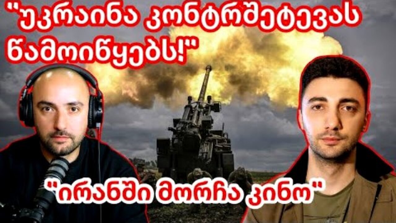 RedLine. ოთო კონჯარია. ისრაელი-ირანის 12 დღიანი ომი; უკრაინის პერსპექტივა. 26. 06. 2025