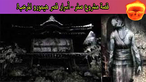 قصة مشروع صفر - أسرار قصر هيمورو المرعب!