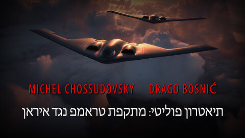 תיאטרון פוליטי: מתקפת טראמפ נגד איראן - MICHEL CHOSSUDOVSKY & DRAGO BOSNIĆ