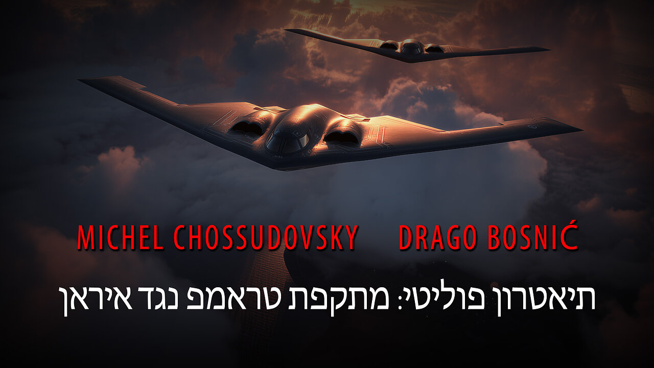 תיאטרון פוליטי: מתקפת טראמפ נגד איראן - MICHEL CHOSSUDOVSKY & DRAGO BOSNIĆ